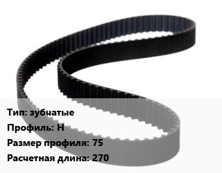 Ремень приводной зубчатые H 75 L=270, шт цена от 203.92 Тг / шт, где купить, условия доставки в Алматы и Алматинской области